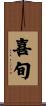 喜旬 Scroll