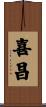 喜昌 Scroll