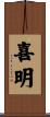 喜明 Scroll