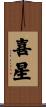 喜星 Scroll