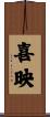 喜映 Scroll