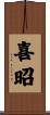 喜昭 Scroll