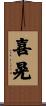 喜晃 Scroll