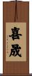 喜晟 Scroll