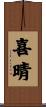 喜晴 Scroll