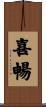 喜暢 Scroll