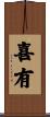 喜有 Scroll