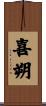 喜朔 Scroll