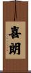 喜朗 Scroll