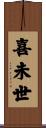 喜未世 Scroll