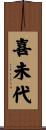 喜未代 Scroll