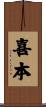 喜本 Scroll