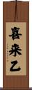 喜来乙 Scroll