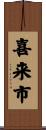 喜来市 Scroll