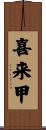 喜来甲 Scroll