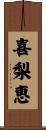 喜梨恵 Scroll