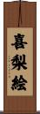 喜梨絵 Scroll