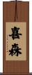喜森 Scroll