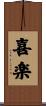 喜楽 Scroll