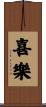 喜樂 Scroll