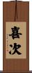 喜次 Scroll