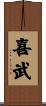 喜武 Scroll