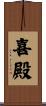喜殿 Scroll