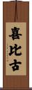 喜比古 Scroll