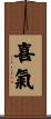 喜氣 Scroll