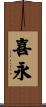 喜永 Scroll
