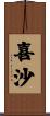 喜沙 Scroll