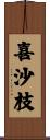 喜沙枝 Scroll