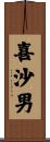 喜沙男 Scroll