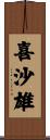 喜沙雄 Scroll