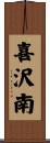 喜沢南 Scroll