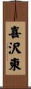 喜沢東 Scroll
