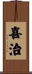 喜治 Scroll