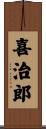 喜治郎 Scroll