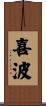 喜波 Scroll