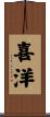 喜洋 Scroll
