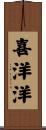 喜洋洋 Scroll