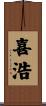喜浩 Scroll