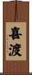 喜渡 Scroll