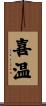 喜温 Scroll