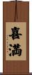 喜満 Scroll