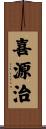 喜源治 Scroll