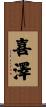 喜澤 Scroll