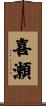 喜瀬 Scroll