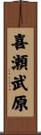喜瀬武原 Scroll