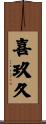 喜玖久 Scroll